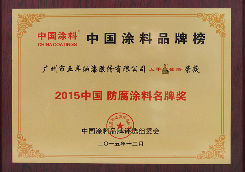 2015 China Anticorrosion Coating Famous Brand Award